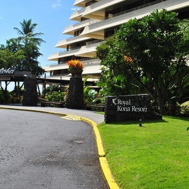 ハワイ島の旅～ホテル編