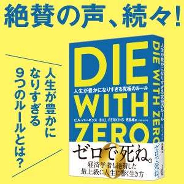 【１月度MVP☆BOOK】DIE WITH ZERO　人生が豊かになりすぎる究極のルール