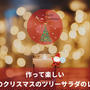 作って楽しい | 幸せのクリスマスのツリーサラダのレシピ | 作り方