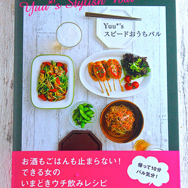 【本日発売です！】『Yuu＊'s スピードおうちバル』♡どうぞよろしくお願いします♡
