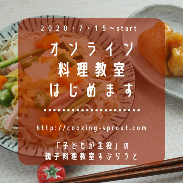 オンライン親子料理教室スタート！