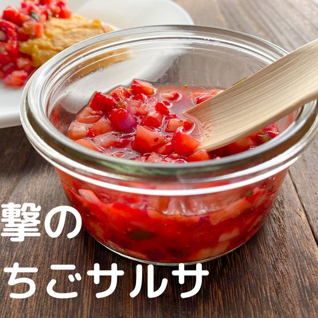 衝撃のいちごサルサの作り方と活用法（Strawberry Salsa）