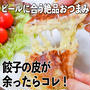 餃子の皮が余ったらコレ！ビールに合う絶品おつまみ