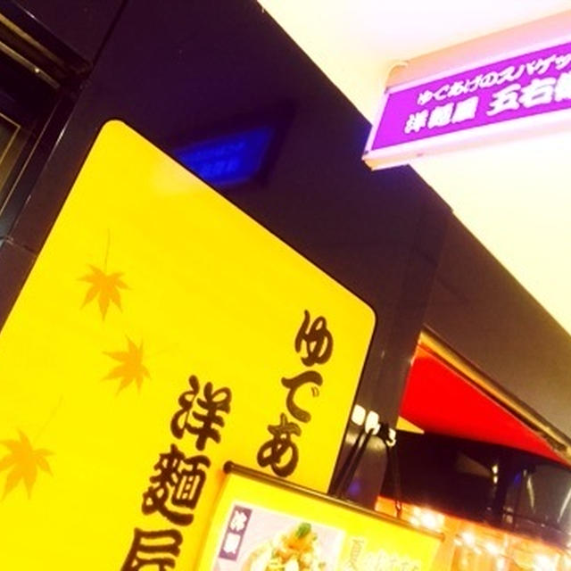 八重洲地下　ランチ　五右衛門