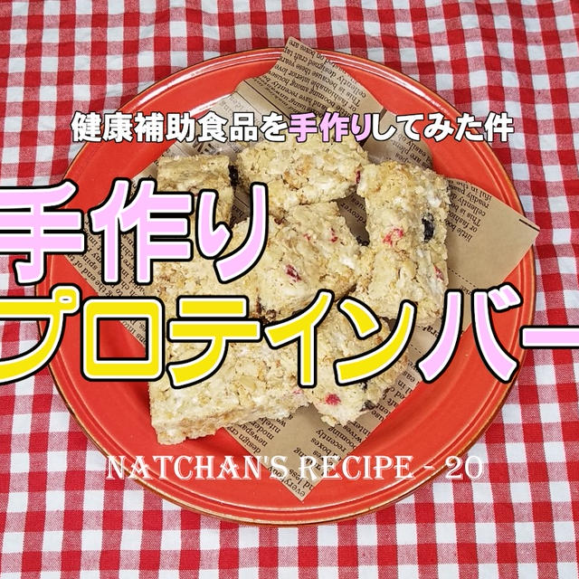 【なっちゃんレシピ-20】健康補助食品を手作りしてみた件♫『手作りプロテインバー』【胃を切った人に超オススメ(^^♪】