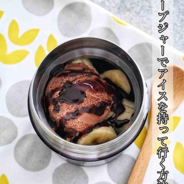 スープジャーにアイスを入れて、お昼に食べる方法（動画あり）
