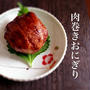 みんな大好き♪肉巻きおにぎり & つくレポ♪