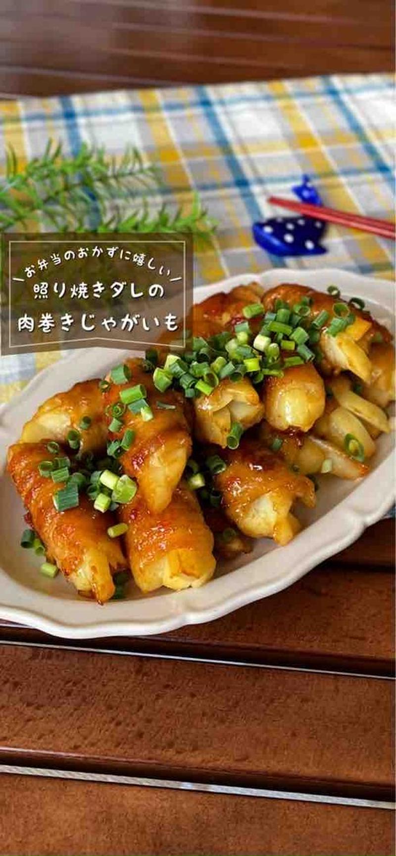 新じゃがが手に入ったらコレ！「照り焼きダレの肉巻きじゃがいも」お弁当おかず/おつまみに