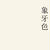 【にっぽんのいろ】象牙色（ぞうげいろ）