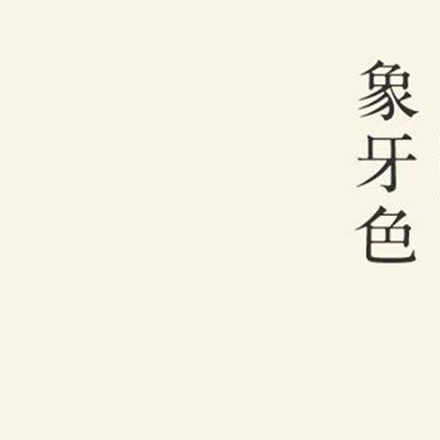 【にっぽんのいろ】象牙色（ぞうげいろ）