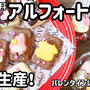 基本の材料はアルフォートだけ！大量生産&友チョコにオススメ