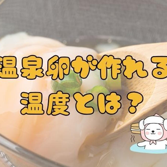 温泉卵の半熟はどうやって作るの？成功するコツは、お湯の温度にあり！