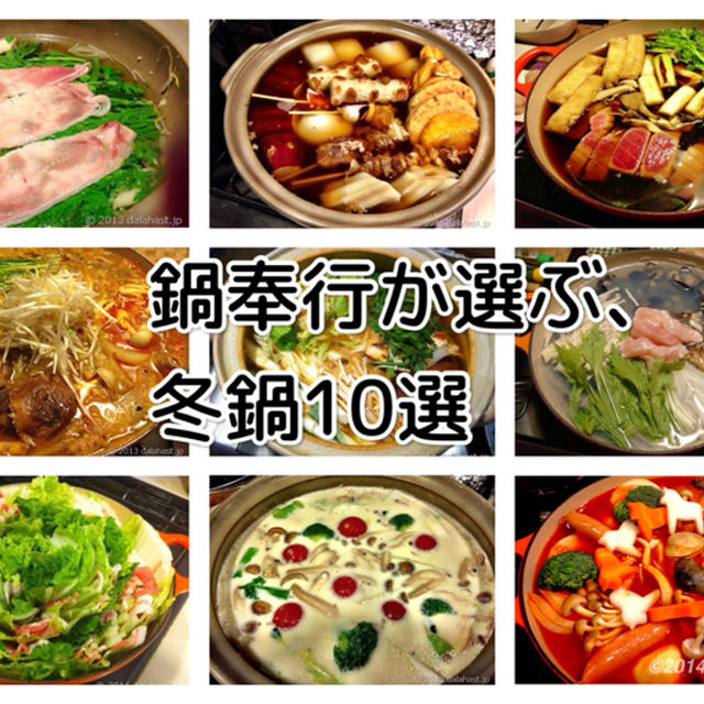 鍋奉行が選ぶ、絶品鍋レシピ 2014年版10選