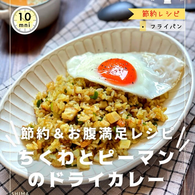  パパッとおひるごはん！＼節約＆お腹満足レシピ／ 【ちくわとピーマンのドライカレー 】