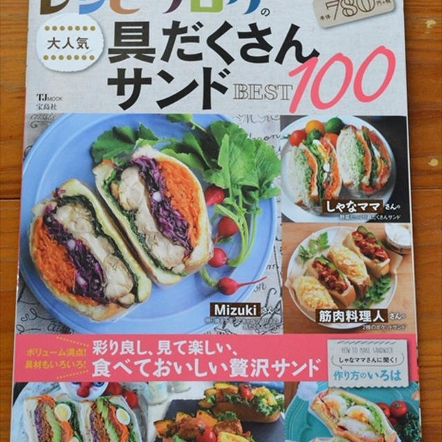全て作りたくなるレシピ満載の一冊！レシピブログ具だくさんサンド発売！私のレシピも掲載♪