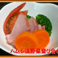 ハム＆温野菜の盛り合わせ
