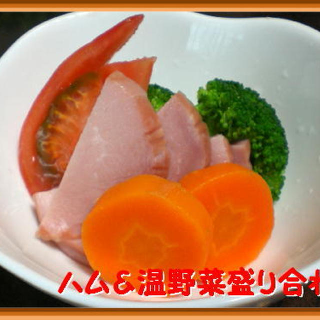 ハム＆温野菜の盛り合わせ