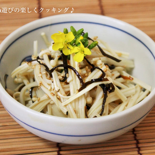 パパッと5分でガン予防♪えのきの塩昆布和え