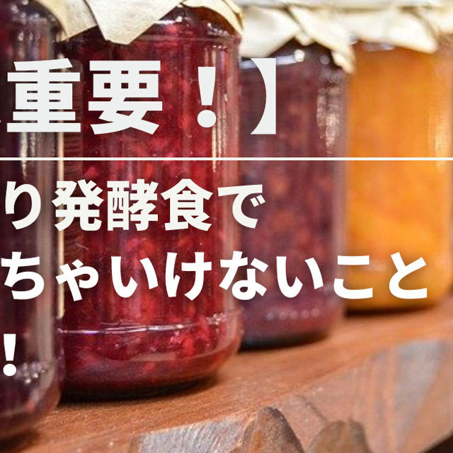 【超重要！】安全に発酵食を楽しむために、やっちゃいけないこと4選