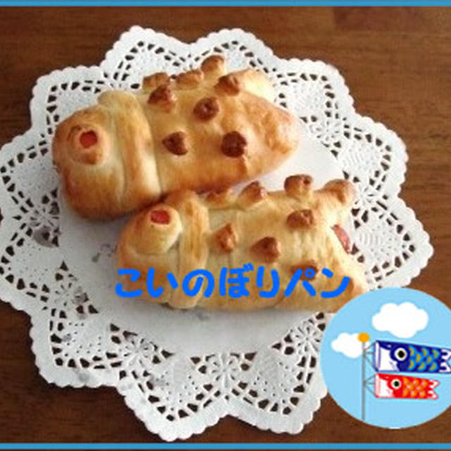 こいのぼりパン☆