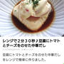 暮らし二スタ公式LINEに掲載♪レンジで２分３０秒♪豆腐にトマトとチーズをのせた中華だし