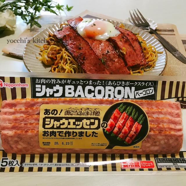 ドキドキする...胸の鼓動がまだ止まらない。///ベーコロンのじゅうたん包み温玉のせ焼きそば