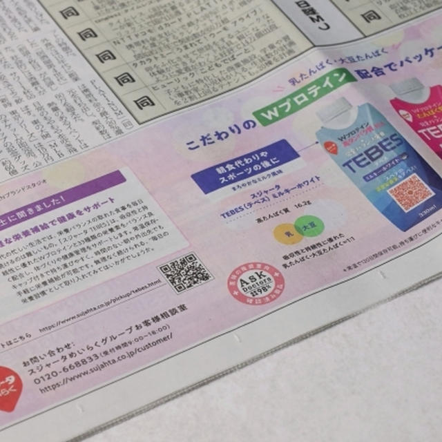 【メディア取材】スジャータめいらく「完全バランス栄養ドリンクTEBES」 日経MJ
