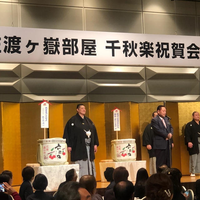 祝！千秋楽「佐渡ヶ嶽部屋」祝賀会へ