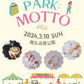 イベント出店：3月10日(日)尾久の原公園『park:motto』