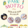 イベント出店：3月10日(日)尾久の原公園『park:motto』