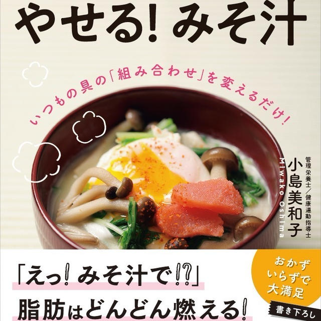 小島美和子さん『おいしく食べてやせる！みそ汁』発売されました