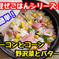 【レシピ】簡単まぜごはん！ベーコンとコーンと野沢菜とバター！ by 板前パンダさん