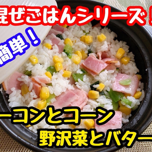 【レシピ】簡単まぜごはん！ベーコンとコーンと野沢菜とバター！