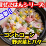 【レシピ】簡単まぜごはん！ベーコンとコーンと野沢菜とバター！