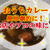 いつものおうちカレーが劇的にお店やプロの味に！10の材料！レシピ、作り方、コツを伝授