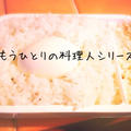 もうひとりの料理人シリーズ １の巻
