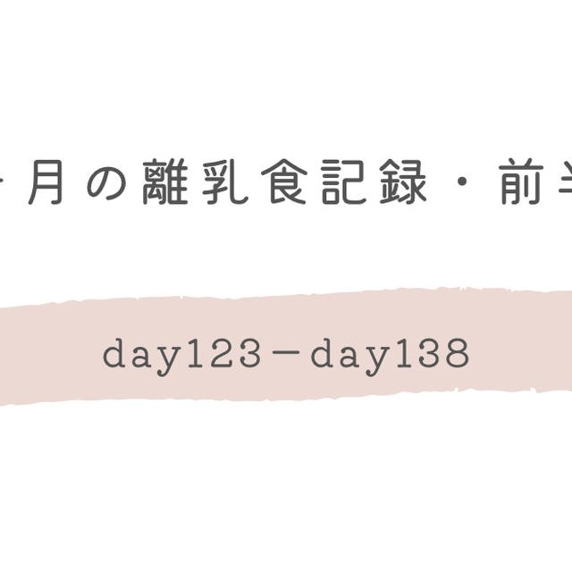 離乳食後期｜9ヶ月の離乳食記録・前半（day123-day138）