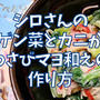 【再現レシピ】きのう何食べた?チンゲン菜とカニかまのわさびマヨ和えの作り方を写真付きで解説!