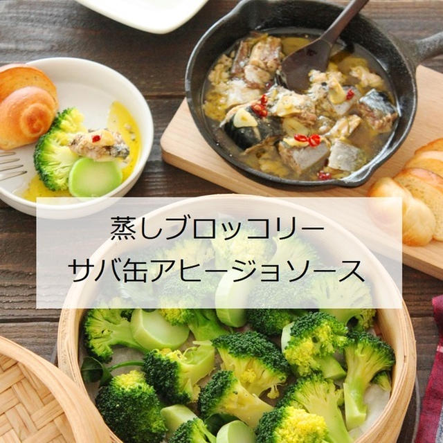 サバ缶のごちそう「蒸しブロッコリー サバ缶アヒージョソース」