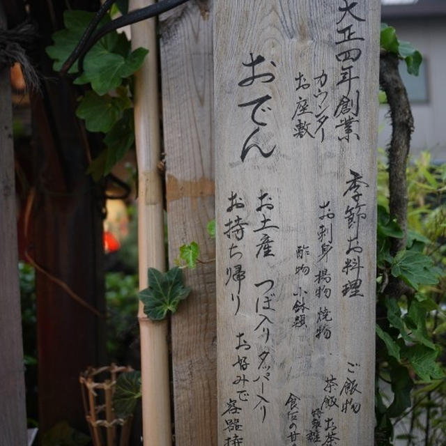 「大多福」のおでん