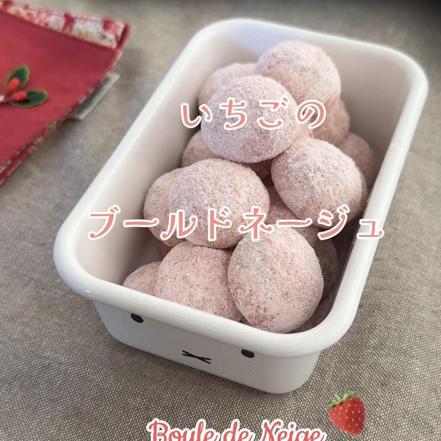 【レシピ】いちごのブールドネージュ🍓絶対作ってみてほしい！さくほろ可愛いブールドネージュのレシピだよ♡