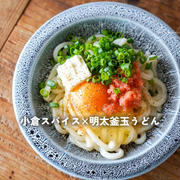 小倉スパイス×明太釜玉うどん、今日のおべんとう