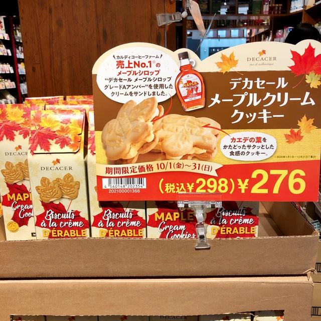 【カルパト】カルディ購入品 デカセール メープルクリームクッキー