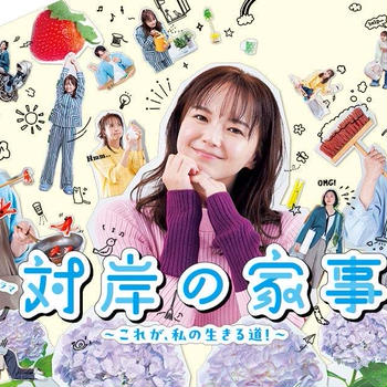 「悪気がない」言葉でも傷つくし…＊対岸の家事