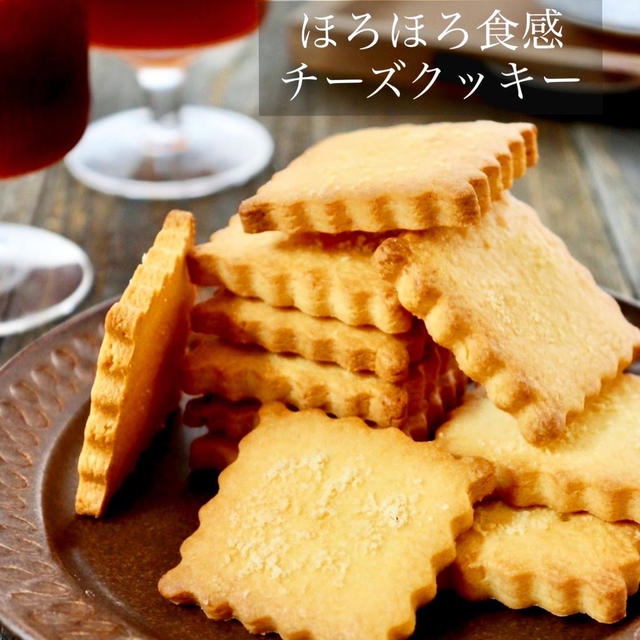 【レシピ】ほろほろ　チーズクッキー