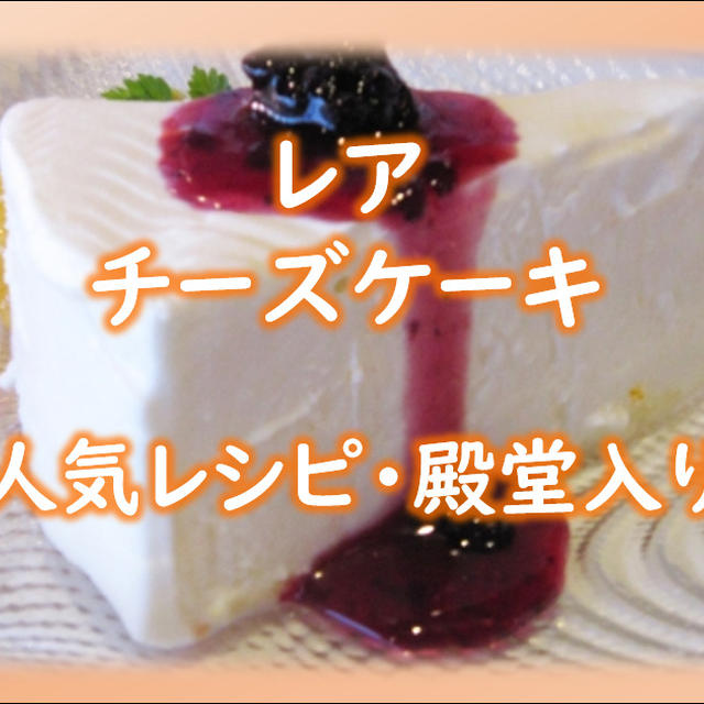 レアチーズケーキの人気レシピ集（クックパッドより厳選チョイス）
