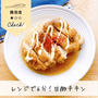 レンジで6分！調味料3つで超簡単・甘酢チキン#時短#節約