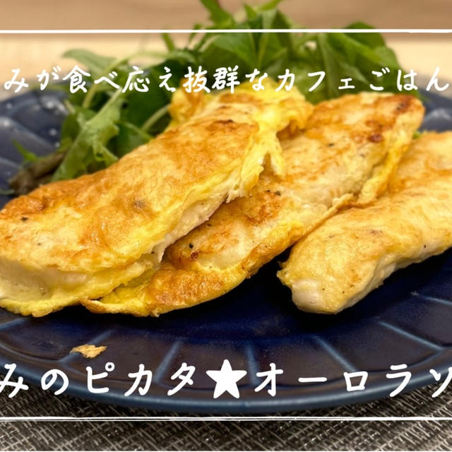 【レシピ】ささみと卵で簡単ヘルシーご飯！／ささみのピカタ★オーロラソース