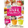 【レシピ考案】はなまるジュレカップ2個付きレシピBOOK。予約開始！イベントのお知らせ。