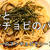茄子とアンチョビのパスタ // ダイソーのアンチョビ缶で＾＾